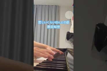 悲しいくらいほんとの話#原田知世 #ピアノ #セーラー服と機関銃