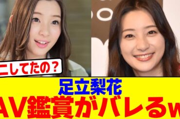 足立梨花のA●鑑賞がバレるwwwwwwwwwwwwwwwwwwwwwwwwwwwwwwwwwwwwwwwwwwwwwwwwwwwwwwwwwww【2chまとめ】【2chスレ】【5chスレ】