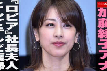 加藤綾子アナ『ロピア』社長夫人としてテレビ復帰　NEWSポストセブン
