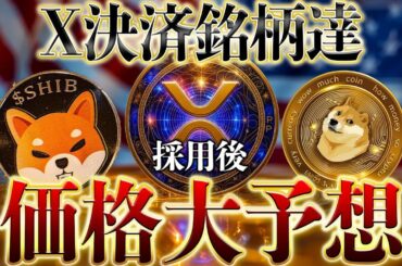 リップルX決済通貨大本命か？ドージ、シバの採用後の価格も発表