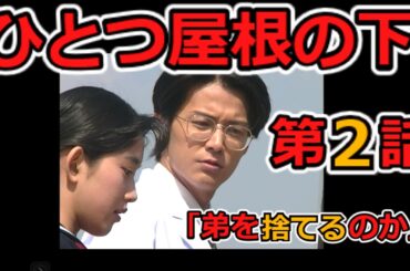 ひとつ屋根の下　ドラマ　第２話　ゆっくり解説