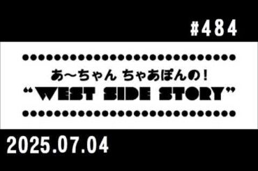 西脇姉妹物語 #484 B.B.A.T.S.ベストボックスあざやかトーク夏