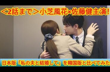 ✨「2話まで徹底比較！」小芝風花×佐藤健の日本版「私の夫と結婚して」vs 韓国版～どっちがおすすめ？🤔💕