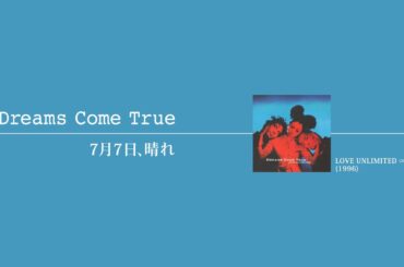 7月7日、晴れ｜DREAMS COME TRUE 〜 アルバム「LOVE UNLIMITED ∞」収録曲