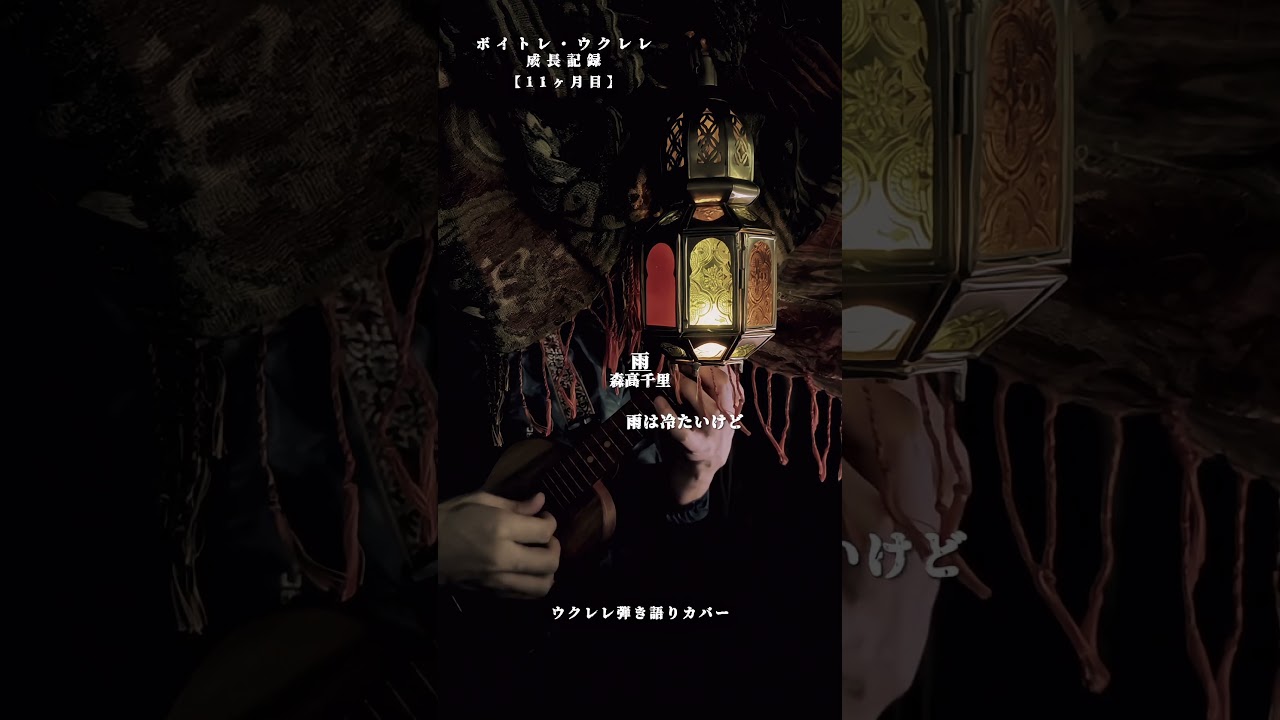 この世代の曲好きだなぁ#森高千里 #森高千里雨 #カバー #ウクレレ #弾き語り