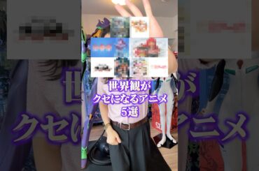 世界観がクセになるアニメ5選 #アニメ #アニメ紹介 #アニメレビュー #アニメ評価 #新作アニメ #オタク #フィギュア #アニソン #short #shorts #社長