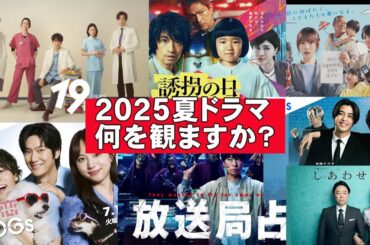 【2025年夏】新作民放ドラマ紹介【考察 明日はもっと、いい日になる 誘拐の日 初恋DOGs 放送局占拠 スティンガース 能面検事 最後の鑑定人 １９番目のカルテ しあわせな結婚 大追跡 DOPE】
