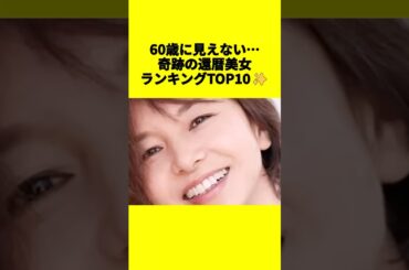 【還暦の衝撃】2024年で60歳！今も美しすぎる女性芸能人TOP10#還暦美女 #芸能人ランキング #美魔女