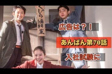朝ドラあんぱん70話 北村匠海が入社試験に