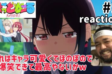 ばっどがーる 1話 リアクション 【これはキャラみんな可愛いしほのぼのやな〜！】 BAD GIRL ep1 reaction 同時視聴 反応 #ばっどがーる