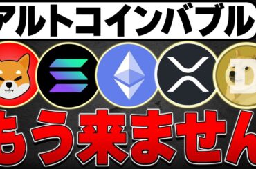 アルトコインバブルはもう来ません。【仮想通貨バブル】【暗号資産】