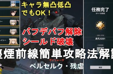 【ドルフロ2】塵煙前線 攻略戦 ベルセルク・残虐 簡単攻略法解説！火属性パーティーでゴリ押し！低凸でもOK。GIRLS' FRONTLINE 2 EXILIUM【少女前線2/ドールズフロントライン2】
