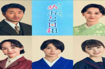 🌸👨‍👩‍👧‍👧【ついに家族全員判明！】芳根京子の両親役に高橋努＆紺野まひる✨三姉妹役も超豪華！『波うららかに、めおと日和』家族キャスト解禁💥