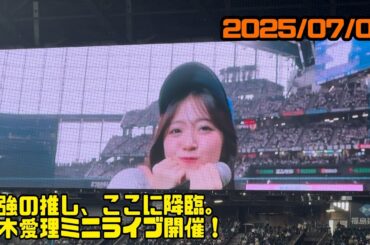 試合前なのに本気すぎ！鈴木愛理、推しパワー全開ライブ！#鈴木愛理