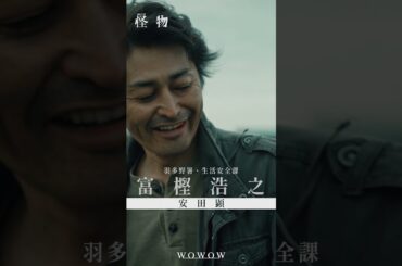 【#怪物 はあいつか、俺自身かーーー】#WOWOW怪物  #괴물 #安田顕 #水上恒司  #WOWOW