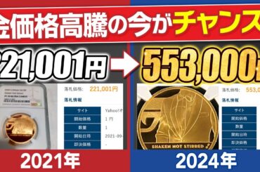 【アンティークコイン】金の価格が上がっている今、値上がりした金貨5選