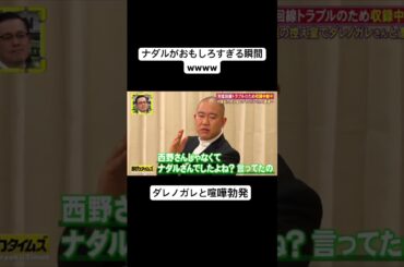 ナダルとダレノガレ喧嘩勃発#shorts＃面白い#おもしろ動画#芸人#お笑い#爆笑#ナダル #お笑い芸人 #有田 #脱力タイムズ #おすすめ#fyp