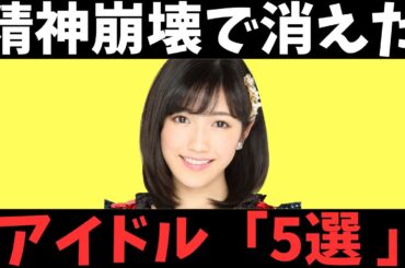 【精神崩壊】実はおかしくなってテレビから消えたアイドル5選！