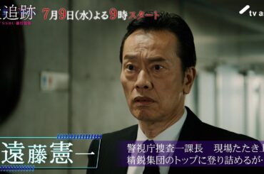 『大追跡～警視庁ＳＳＢＣ強行犯係～』登場人物紹介／八重樫雅夫役 遠藤憲一