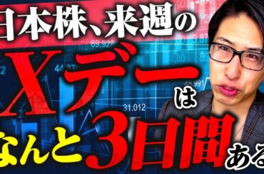日本株、来週のXデーなんと3日間！来週の個人投資家、投資戦略を群馬県からお届け！