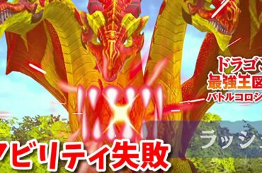 【ドラゴン最強王図鑑】アビリティ弱いゴルニシチェ変異種で究極魔力大会