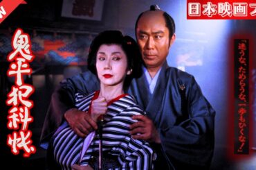 「日本映画フル」 鋼の精神 「時代劇」 ✔️📀📽️サスペンスドラマ最新2025 FULL HD