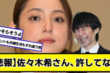 【悲報】佐々木希さん、許してない【ネットの反応】#美女bra