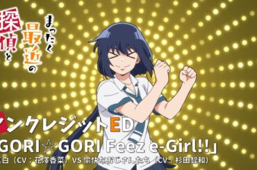 TVアニメ『まったく最近の探偵ときたら』ノンクレジットエンディング映像｜「GORI☆GORI Feez e-Girl!!」真白(CV:花澤香菜)VS愉快なおじさんたち(CV:杉田智和)