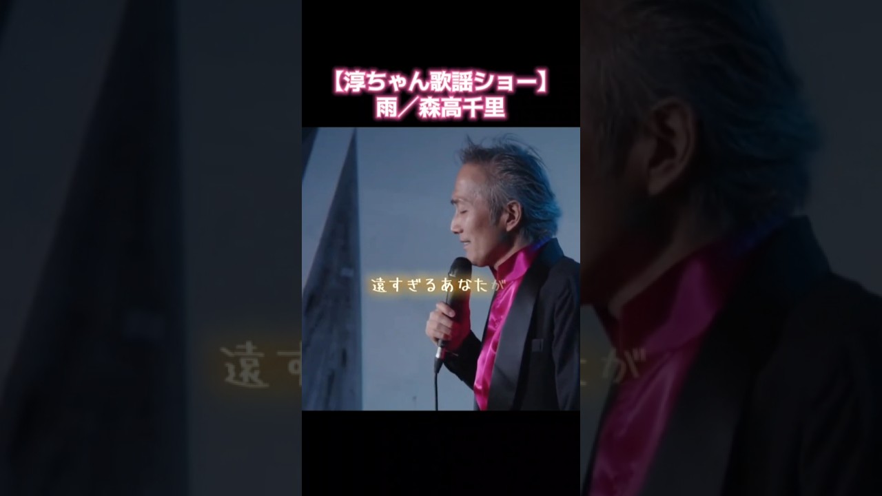 【雨／森高千里】(cover) #歌謡ショー #カバー曲 #jpop #short