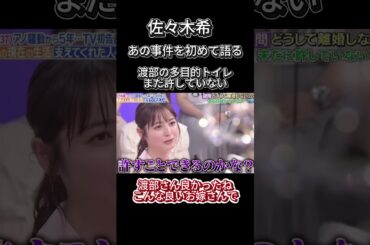 【佐々木希】はじめて語る。『まだ渡部を許していない』#不倫＃論破#おもしろ#の勘＃佐々木希＃渡部健＃芸人＃＃石原さとみ＃戸田恵梨香  ＃永野芽郁＃田中圭