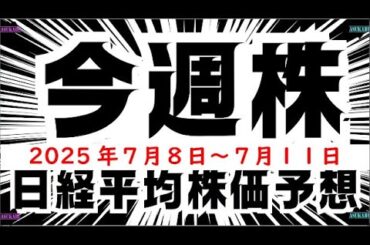 【今週株】今週の日経平均株価予想　2025年7月7日～7月11日　それでも株価は上がっていくの巻