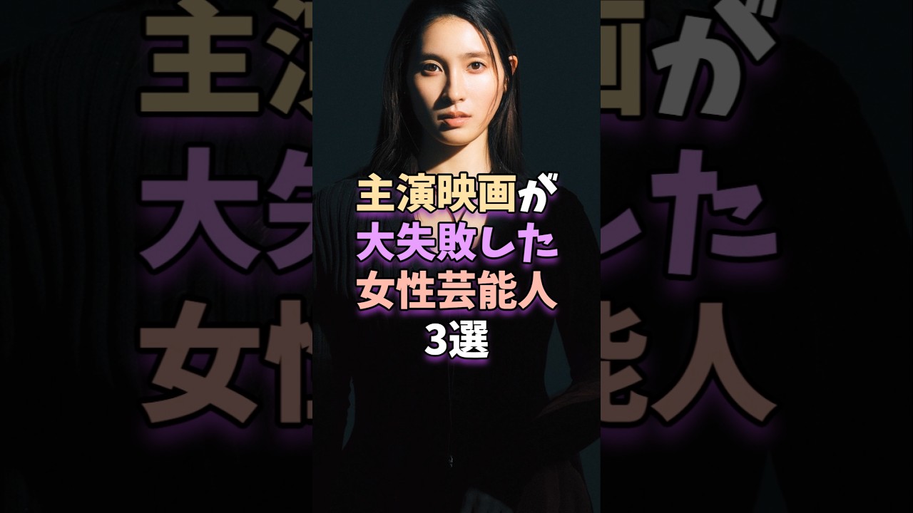 主演映画が大失敗した女性芸能人3選　#芸能 #雑学 #芸能人 #芸能界 #土屋太鳳