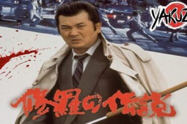 「ヤクザ映画」修羅の伝説  ✔️📀📽️サスペンスドラマ最新2025 FULL HD