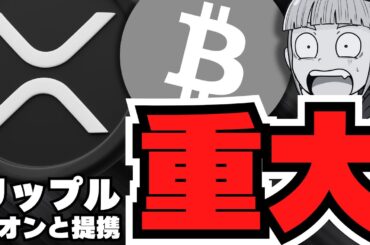 【XRP】関税戦争で仮想通貨が上昇！リップルの新提携ニュースでどうなる？【ビットコイン】