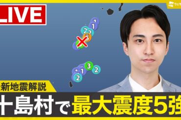【ライブ配信終了】最新天気ニュース・地震情報 2025年7月5日(土)／鹿児島十島村で震度5強の地震〈ウェザーニュースLiVEモーニング・福吉貴文／山口剛央〉