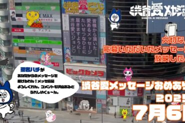 【2025年7月6日】渋谷愛メッセージおめあり祭♡【フル】今日誕生日おめでとう♡大切な人にありがとう♡Happy Birthday♡ の配信動画です