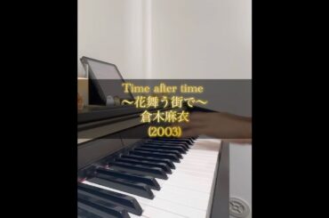 【ピアノ】Time after time 〜花舞う街で〜/倉木麻衣  #名探偵コナン #倉木麻衣 #コナン