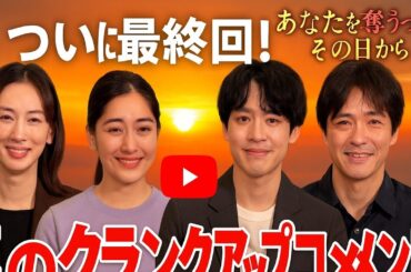 ついに最終回！『あなたを奪ったその日から』撮影終了仁村紗和・平祐奈・阿部亮平・筒井道隆が語る熱き想いと涙の舞台裏【感動クランクアップコメント集】