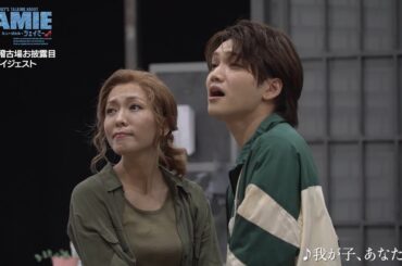 ミュージカル『ジェイミー』6/12稽古場お披露目ダイジェスト