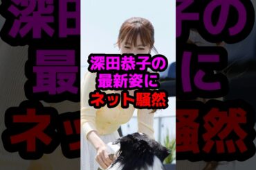 深田恭子の最新姿にネット騒然 #芸能人 #芸能ニュース #深田恭子