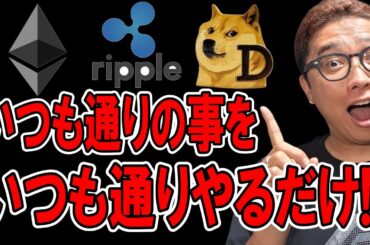 いつも通りの事を、いつも通りやり続けるだけ！！【 仮想通貨チャート分析】 #ビットコイン #仮想通貨 #暗号資産 #テクニカル分析