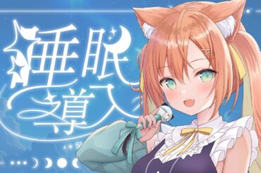 【KARAOKE/歌枠】睡眠導入歌枠💓寝かしつけちゃうぞっ！  #早乙女乙葉 #VTuber #初見さん大歓迎