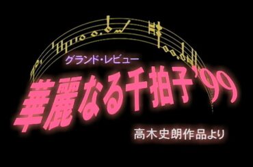 華麗なる千拍子 '99