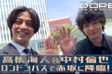 髙橋海人&中村倫也が赤坂の街にサプライズ登場!! 金曜ドラマ『DOPE　麻薬取締部特捜課』ロンドンバスPR!!【TBS】