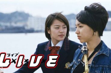 ドラマ『 L×I×V×E～ライブ』3話 〜 4話 🍁🍁🍁 LxIxVxE (1999) Full HD Nocust #1080p