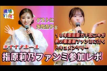 【ヲタ活Vlog】彼氏発覚報道後、莉乃ｃに会いに行った１８年間ガチ恋ニキのドキュメンタリー【指原莉乃ファンミーティング/矢吹奈子】
