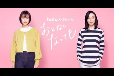 B1- 山本美月×栗山千明、ビターな大人百合漫画を実写ドラマ化『おとなになっても』Huluで独占配信