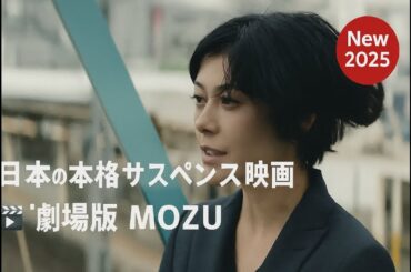 🕵️‍♂️【犯人は誰だ…？】🚔日本の本格サスペンス映画 🎬『劇場版 MOZU』