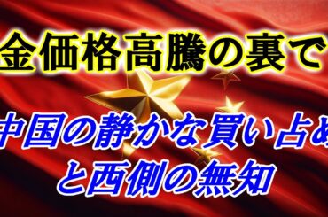 金価格高騰の裏で――中国の静かな買い占めと西側の無知