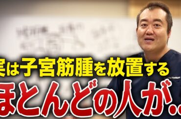 【見逃し注意】子宮筋腫、ただのこぶじゃないかも？手術しない選択の落とし穴